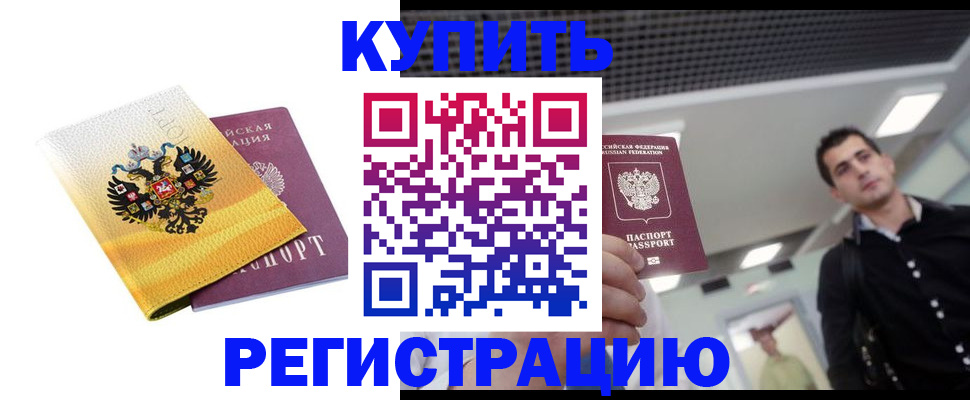 временная регистрация купить в Беломорске